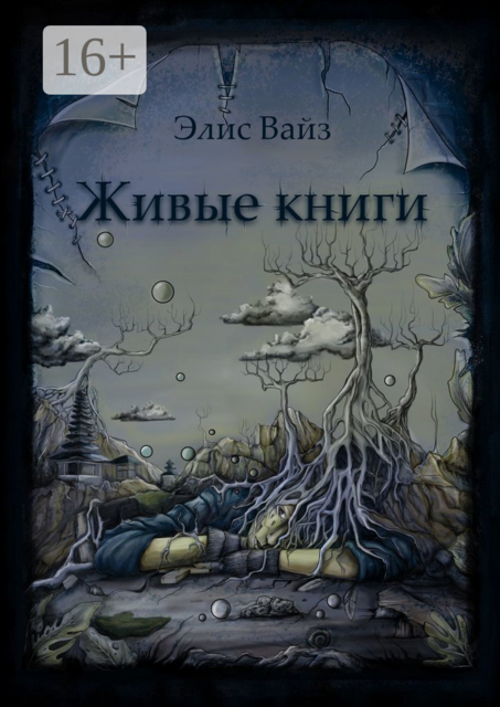 Живые книги, Элис Вайз