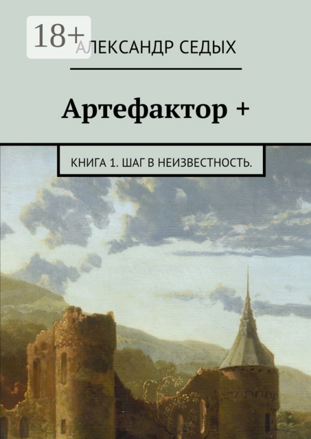Артефактор +. Книга 1. Шаг в неизвестность, Александр Седых