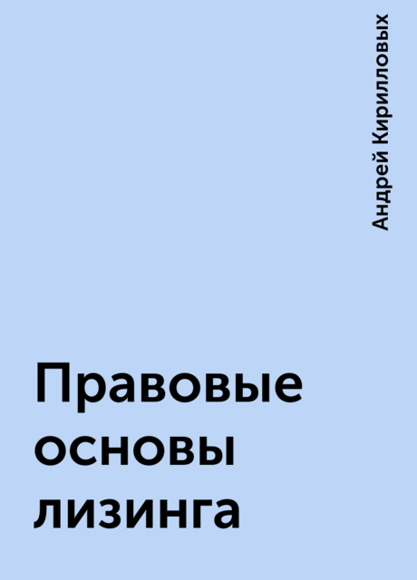 Правовые основы лизинга