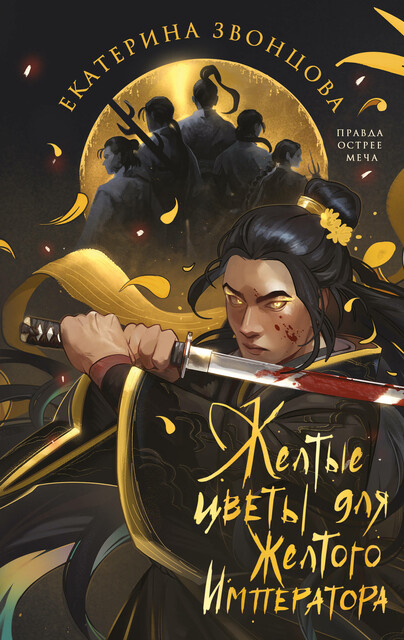 Желтые цветы для Желтого Императора, Екатерина Звонцова
