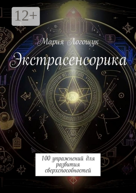 Экстрасенсорика. 100 упражнений для развития сверхспособностей