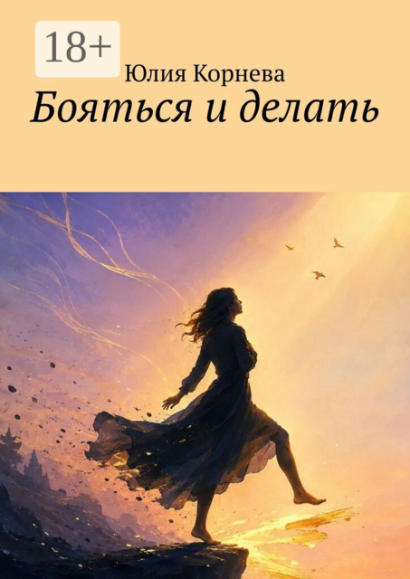 Бояться и делать