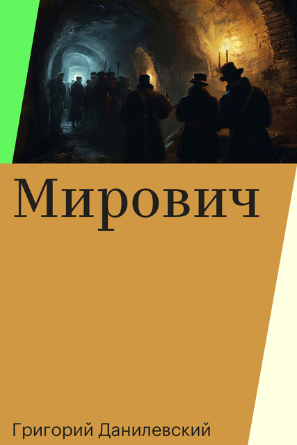 Мирович