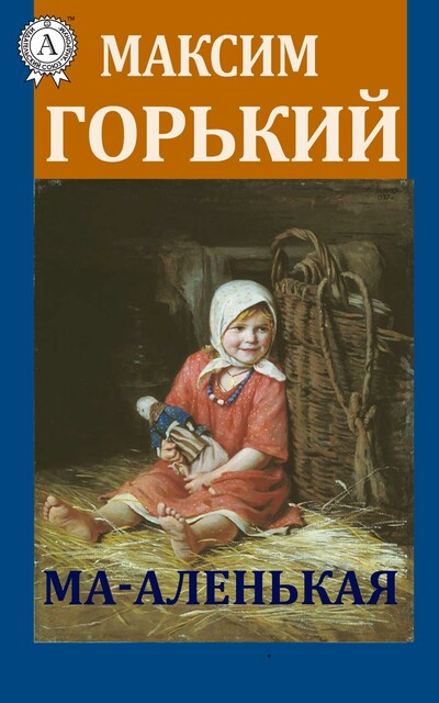 Ма-аленькая