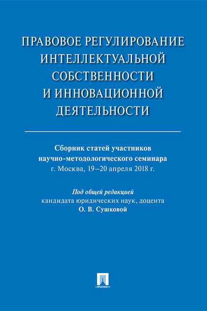 Правовое регулирование интеллектуальной собственности и инновационной деятельности