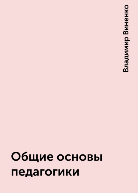 Общие основы педагогики