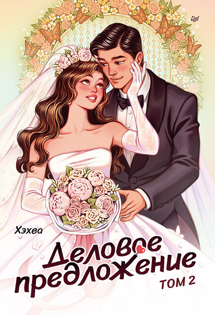 Деловое предложение. Том 2, Хэхва
