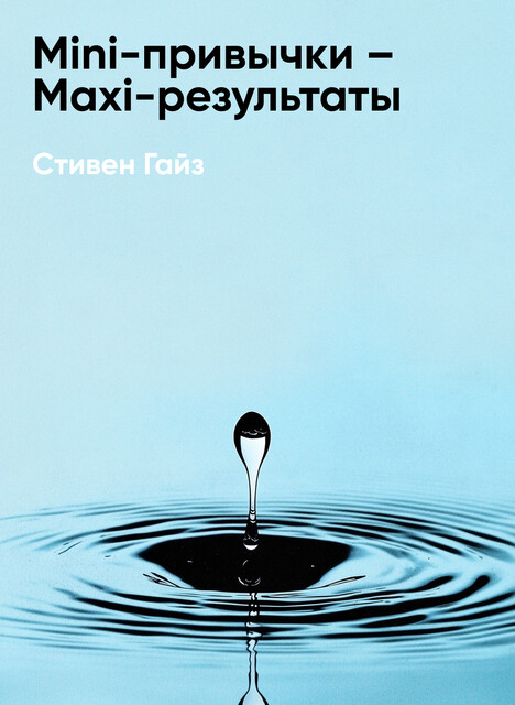 Mini-привычки – Maxi-результаты (краткое изложение)