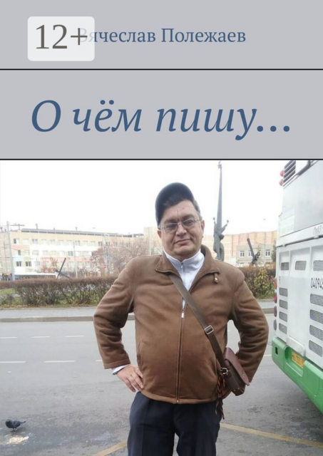 О чём пишу