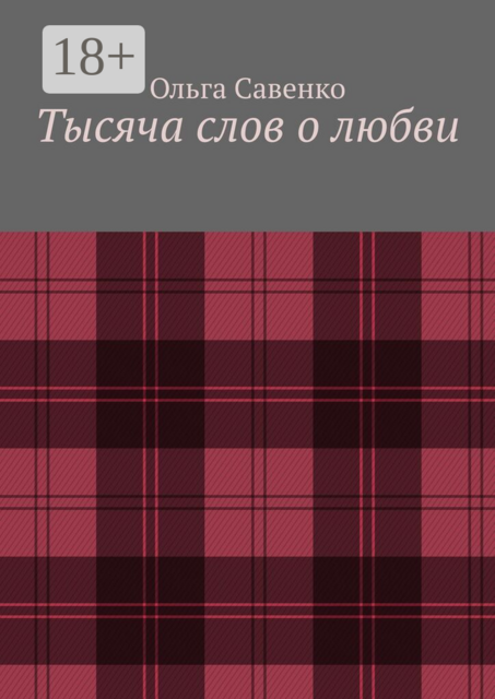 Тысяча слов о любви