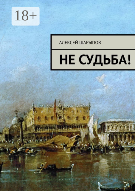 Не судьба