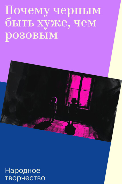 Почему черным быть хуже, чем розовым
