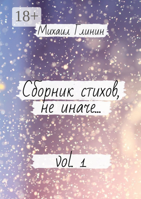 Сборник стихов, не иначе…. Vol. 1