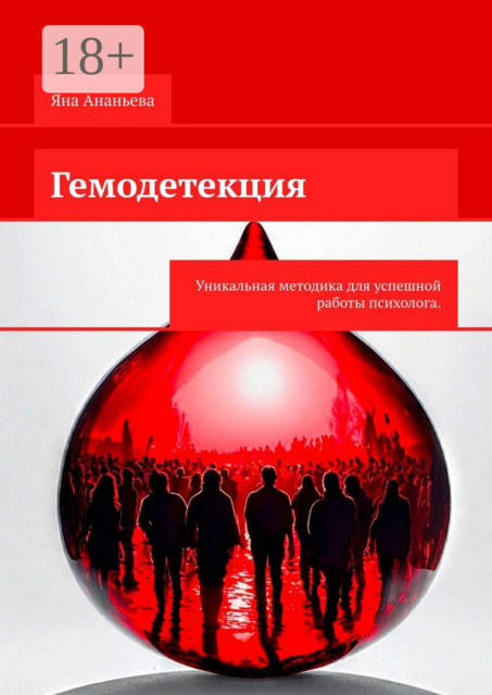 Гемодетекция. Определение причины психологической жалобы по анализу крови