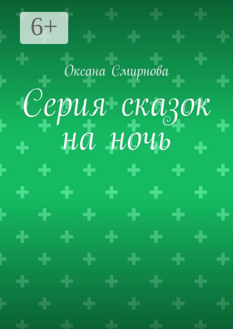 Серия сказок на ночь