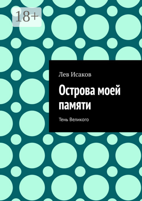 Острова моей памяти. Тень Великого