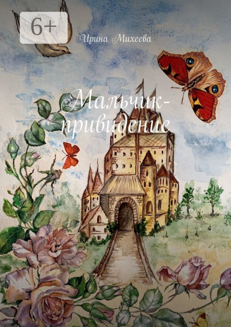 Мальчик-привидение