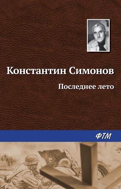 Последнее лето, Константин Симонов