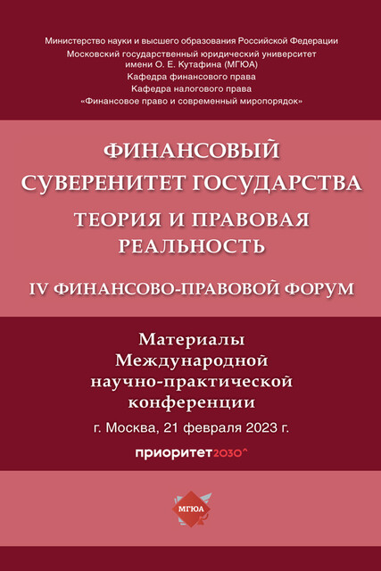 Финансовый суверенитет государства: теория и правовая реальность. IV Финансово-правовой форум. Материалы Международной научно-практической конференции