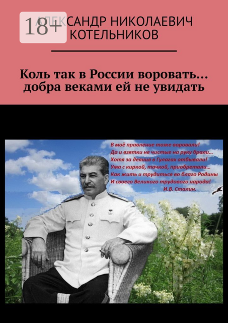 Коль так в России воровать… добра веками ей не увидать