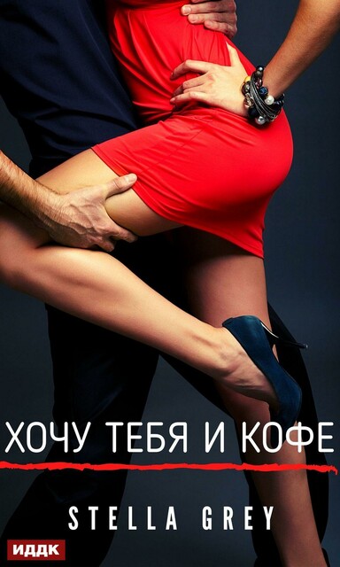 Хочу тебя. И кофе
