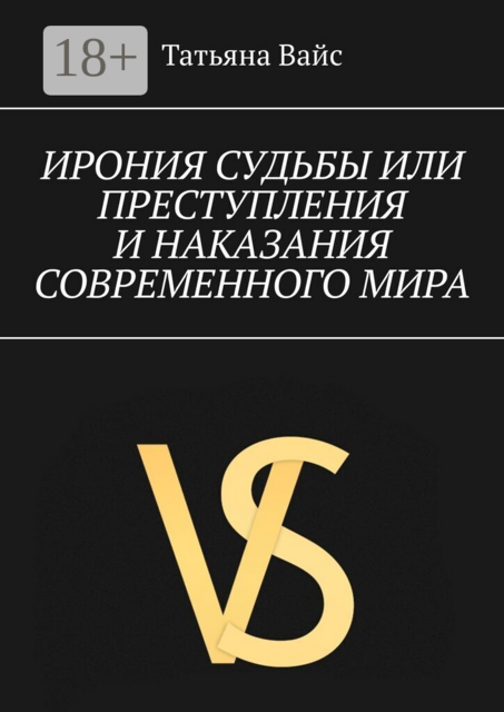 Ирония судьбы, или преступления и наказание современного мира