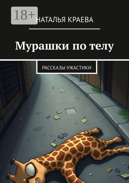 Мурашки по телу