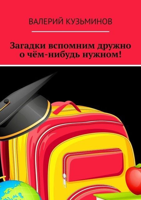 Загадки вспомним дружно о чем-нибудь нужном!. Полезное чтение детям