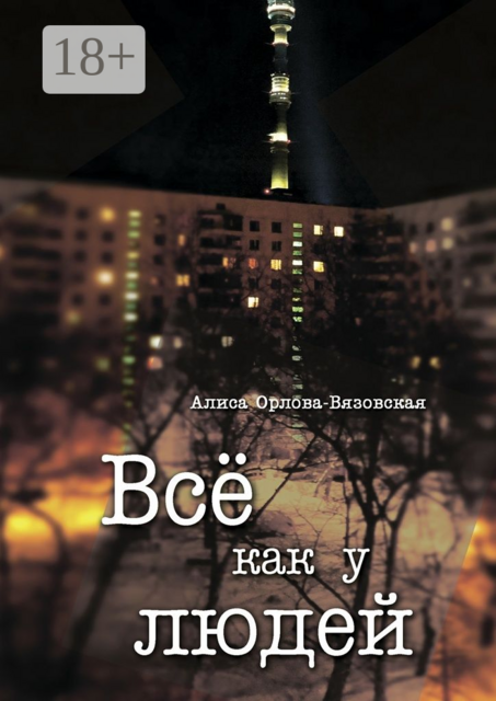 Все как у людей