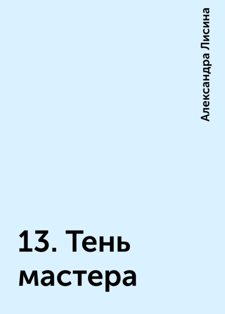 13. Тень мастера