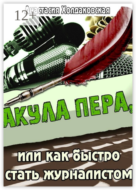 Акула пера, или Как быстро стать журналистом, Анастасия Холдаковская