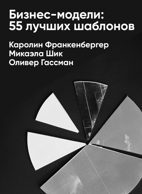 Бизнес-модели: 55 лучших шаблонов (краткое изложение)