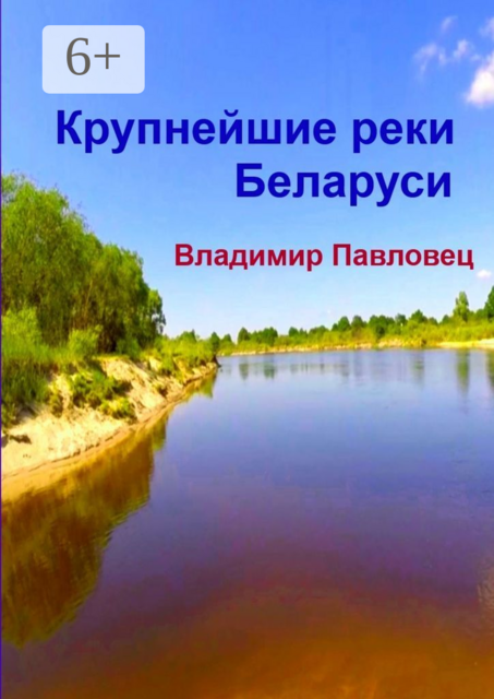 Крупнейшие реки Беларуси