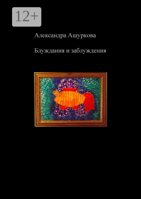 Блуждания и заблуждения