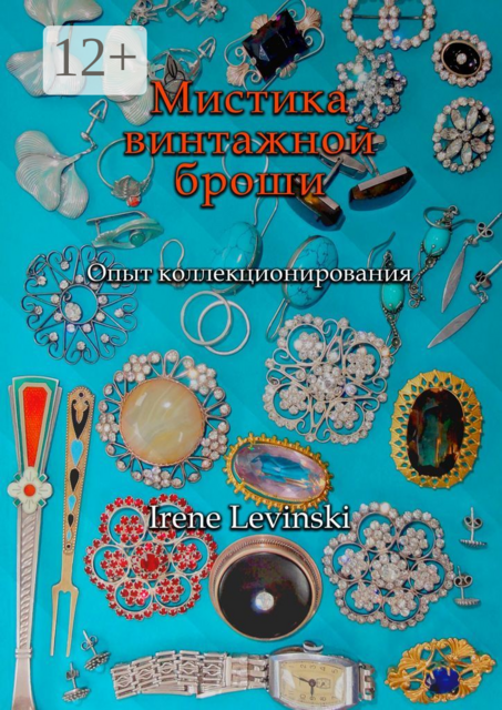 Мистика винтажной броши. Опыт коллекционирования