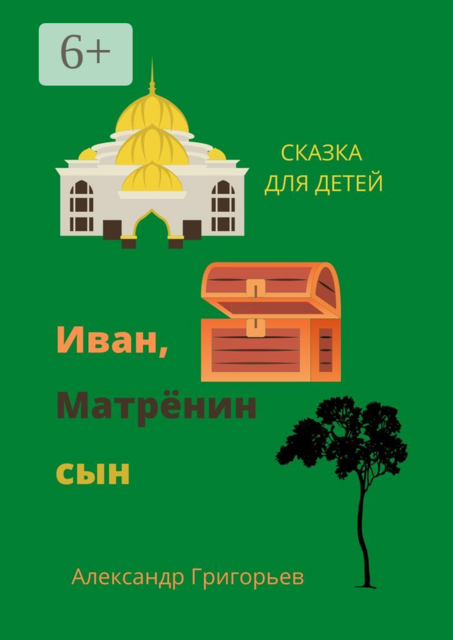 Иван, Матрёнин сын. Сказка для детей, Александр Григорьев