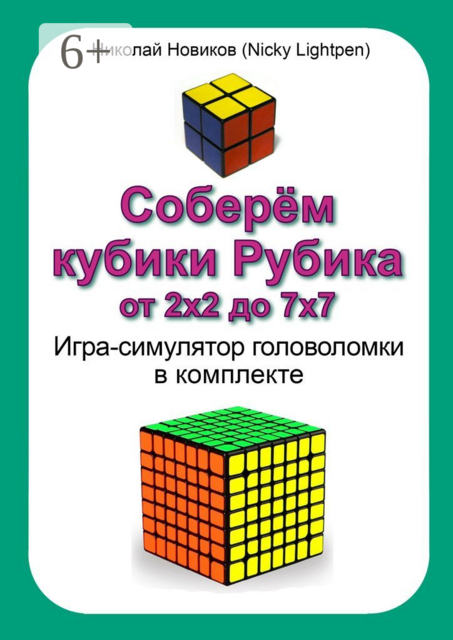Соберём кубики Рубика от 2х2 до 7х7. Игра-симулятор головоломки в комплекте, Николай Новиков
