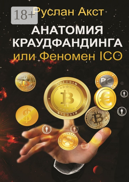 Анатомия краудфандинга. или Феномен ICO, Руслан Акст