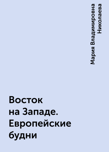 Восток на Западе. Европейские будни