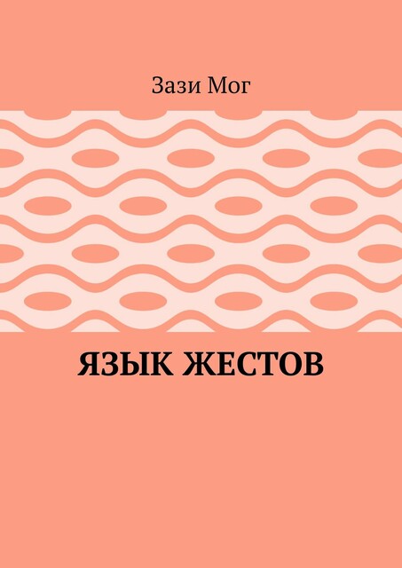 Язык жестов, Зази Мог