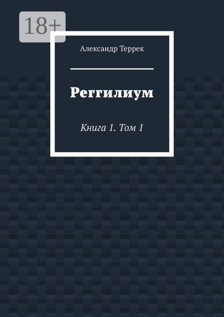 Реггилиум. Книга 1. Том 1