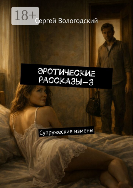 Эротические рассказы — 3. Супружеские измены