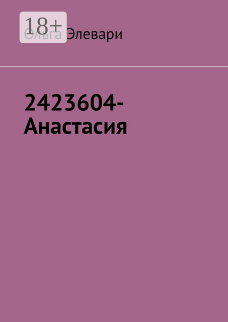 2423604-Анастасия, Ольга Элевари