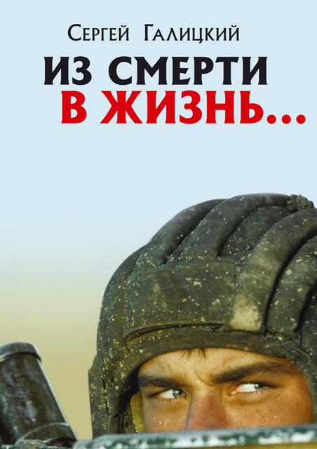 Из смерти в жизнь