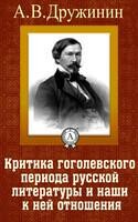 Критика гоголевского периода русской литературы и наши к ней отношения