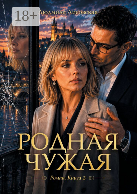 Родная чужая. Роман. Книга 2
