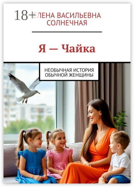 Я — Чайка. Необычная история обычной женщины