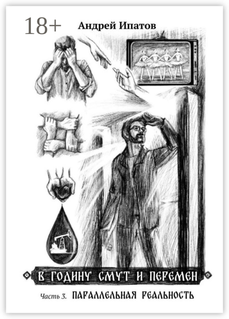 В годину смут и перемен. Часть 3. Параллельная реальность