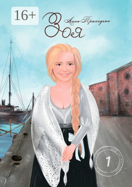 Зоя. Том первый, Анна Приходько