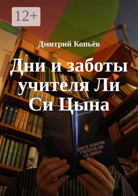 Дни и заботы учителя Ли Си Цына, Дмитрий Копьёв